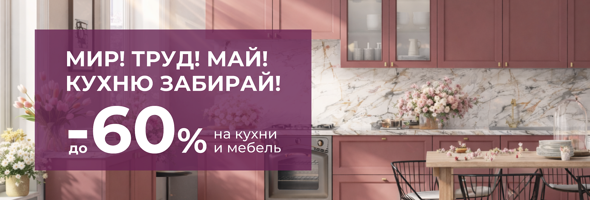 Кухни и мебель на заказ со скидкой –60%